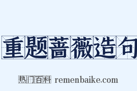 重题蔷薇造句是什么意思的图片